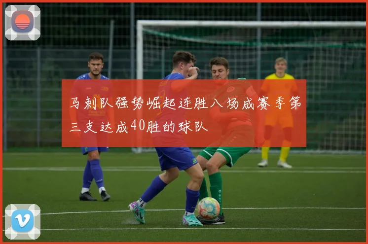 马刺队强势崛起连胜八场成赛季第三支达成40胜的球队