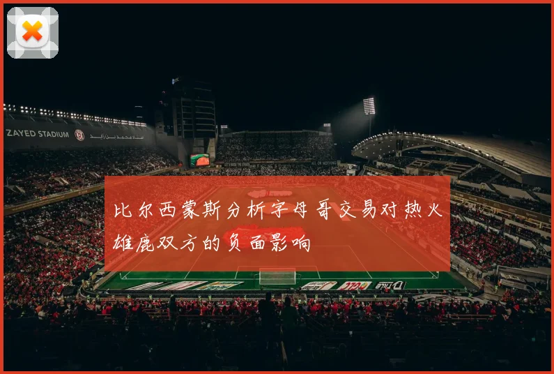 比尔西蒙斯分析字母哥交易对热火雄鹿双方的负面影响