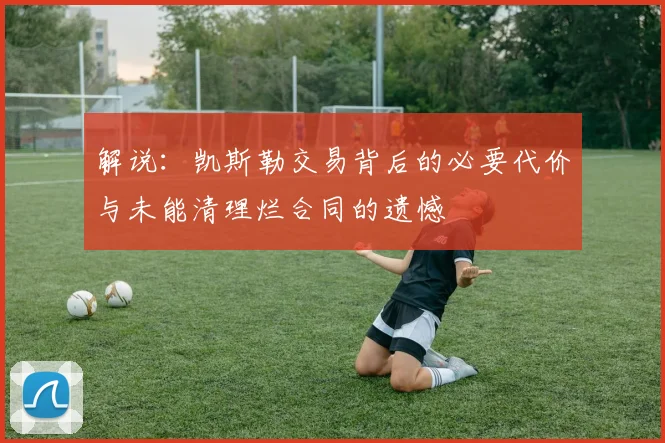 解说：凯斯勒交易背后的必要代价与未能清理烂合同的遗憾