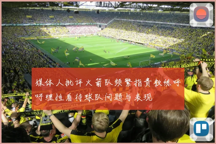 媒体人批评火箭队频繁指责教练呼吁理性看待球队问题与表现