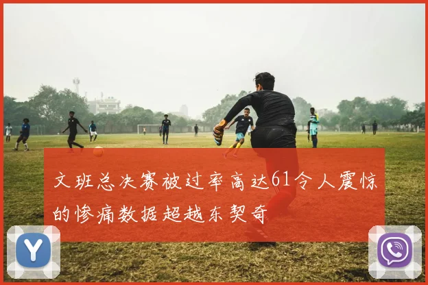 文班总决赛被过率高达61令人震惊的惨痛数据超越东契奇